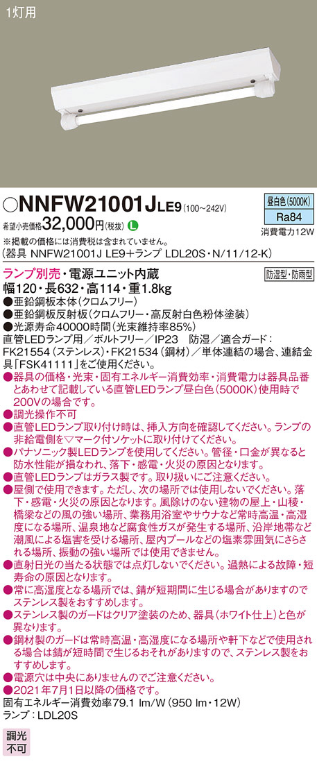 NNFW21001JLE9(パナソニック) 商品詳細 ～ 照明器具・換気扇他、電設資材販売のブライト