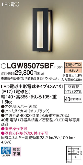 超ポイントバック祭】 LGWC85075BF LEDポーチライト 【法人様限定】パナソニック 電球色 明るさセンサ付 FreePaお出迎え 防雨型  密閉型 壁直付型 LED