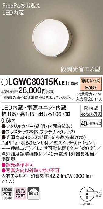 LGWC80315KLE1(パナソニック) 商品詳細 ～ 照明器具・換気扇他、電設資材販売のブライト