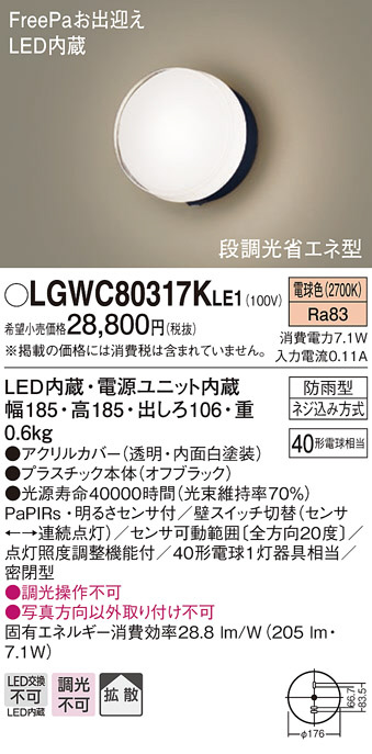 LGWC80317KLE1(パナソニック) 商品詳細 ～ 照明器具・換気扇他、電設資材販売のブライト