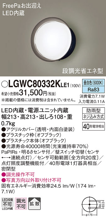 LGWC80332KLE1(パナソニック) 商品詳細 ～ 照明器具・換気扇他、電設資材販売のブライト