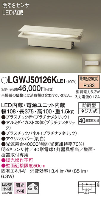 LGWJ50126KLE1 パナソニック 明るさセンサ型 LEDゲートブラケット (5.8W、拡散タイプ、電球色) - 4