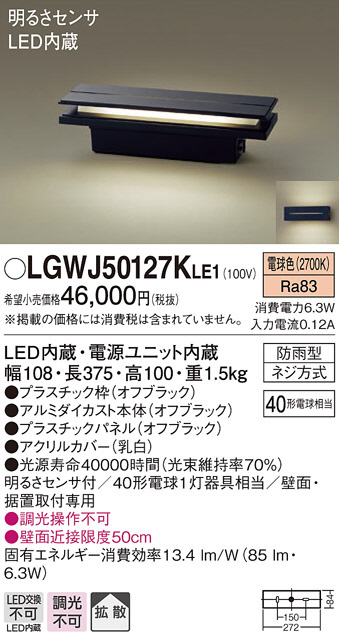 限定特価 パナソニック LGWJ50126K LE1 壁直付 据置取付型 LED 電球色 門柱灯 門袖灯 拡散型 防雨型 明るさセンサ付 白熱電球40形1灯相当 