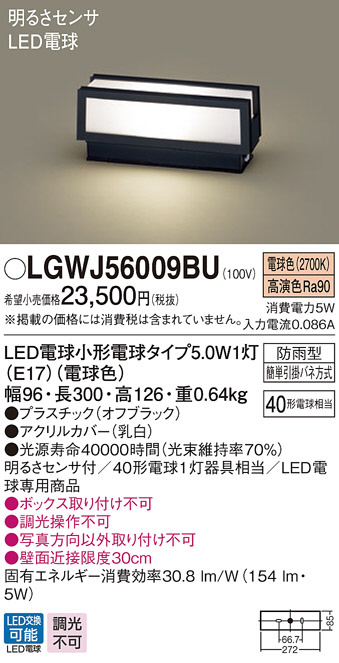 LGWJ56009BU(パナソニック) 商品詳細 ～ 照明器具・換気扇他、電設資材販売のブライト