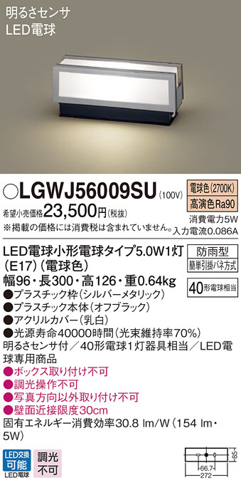 LGWJ56009SU(パナソニック) 商品詳細 ～ 照明器具・換気扇他、電設資材販売のブライト