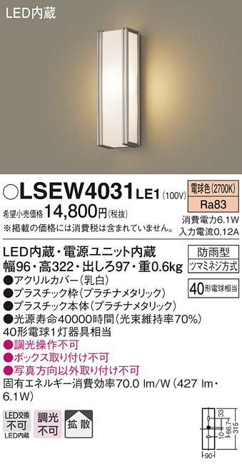 LSEW4031LE1(パナソニック) 商品詳細 ～ 照明器具・換気扇他、電設資材販売のブライト