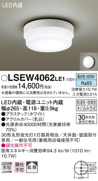 お得なキャンペーンを実施中 LSEW4062LE1 パナソニック 洗面室向けLEDシーリングライト LSシリーズ 防湿型 防雨型 拡散タイプ 昼白色 