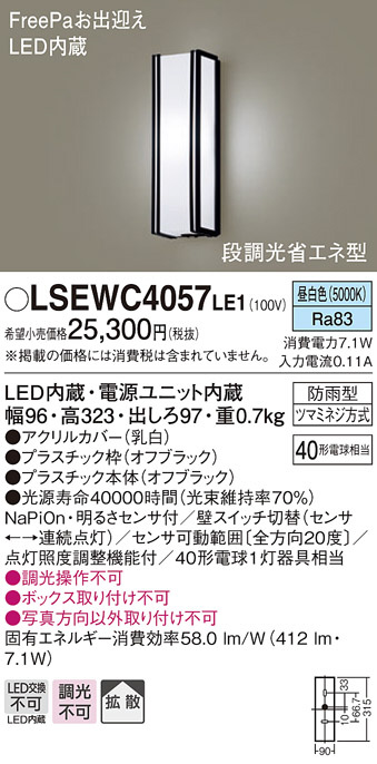 LSEWC4057LE1(パナソニック) 商品詳細 ～ 照明器具・換気扇他、電設資材販売のブライト