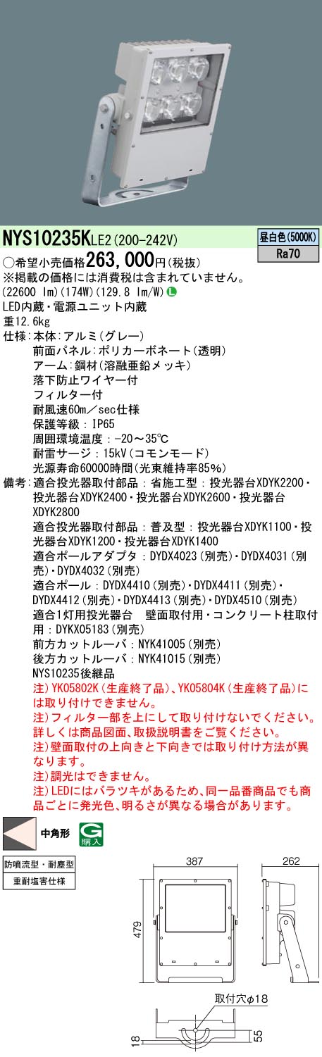 NYS10235KLE2(パナソニック) 商品詳細 ～ 照明器具・換気扇他、電設