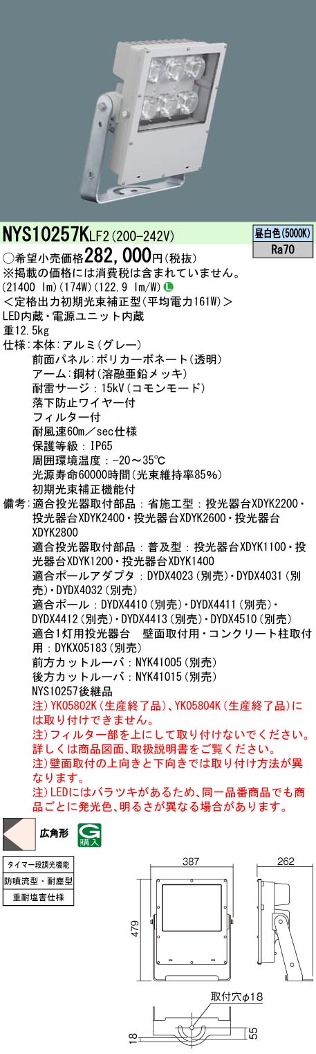 NYS10257KLF2(パナソニック) 商品詳細 ～ 照明器具・換気扇他、電設