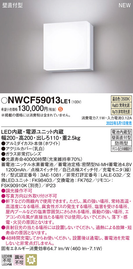 NWCF59013LE1(パナソニック)エクステリア