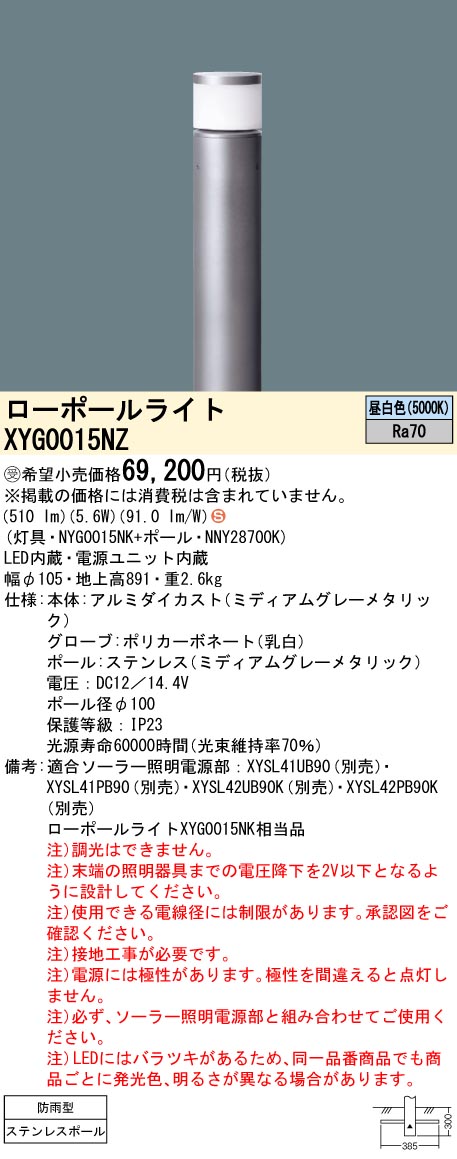 XYG0015NZ(パナソニック)エクステリア