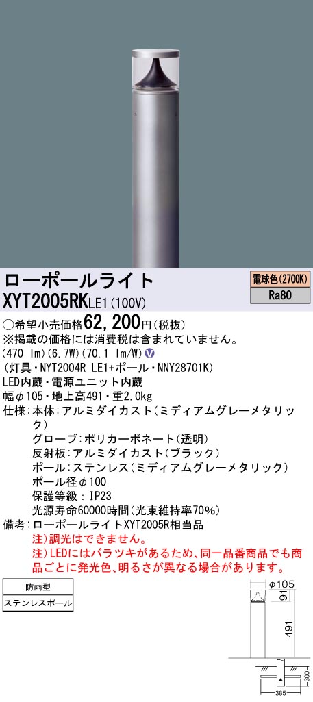 XYT2005RKLE1(パナソニック)エクステリア