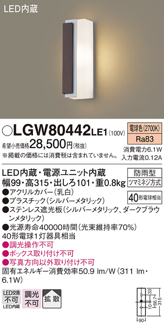 LGW80442LE1(パナソニック) 商品詳細 ～ 照明器具・換気扇他、電設資材販売のブライト
