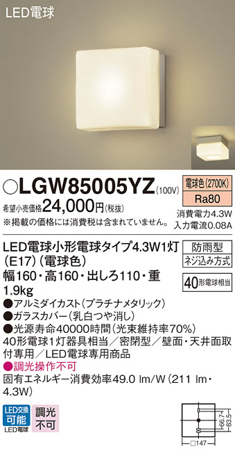 LGW85005YZ(パナソニック) 商品詳細 ～ 照明器具・換気扇他、電設資材販売のブライト