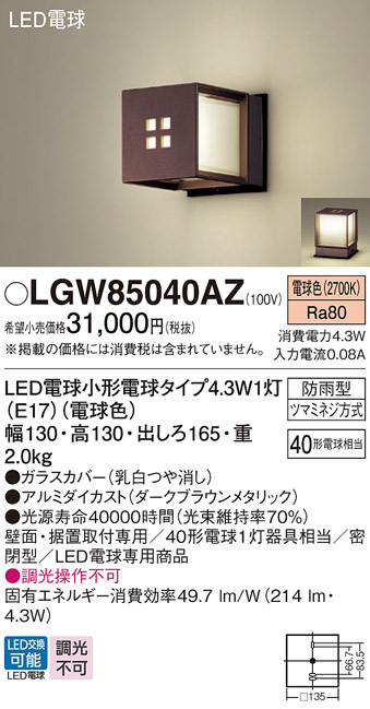 LGW85040AZ(パナソニック) 商品詳細 ～ 照明器具・換気扇他、電設資材販売のブライト