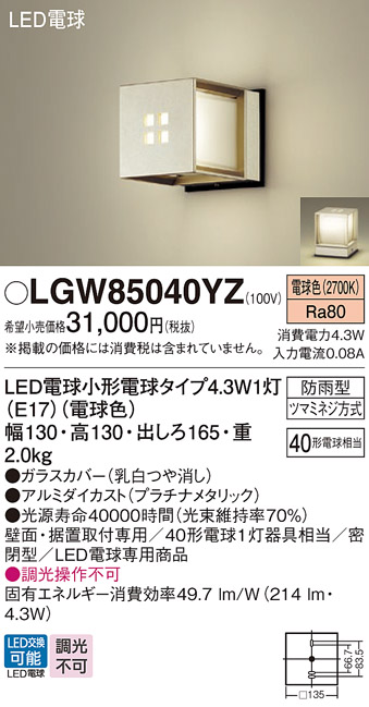 LGW85040YZ(パナソニック) 商品詳細 ～ 照明器具・換気扇他、電設資材販売のブライト