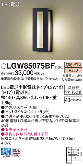 LGW85075BF(パナソニック) 商品詳細 ～ 照明器具・換気扇他、電設資材販売のブライト