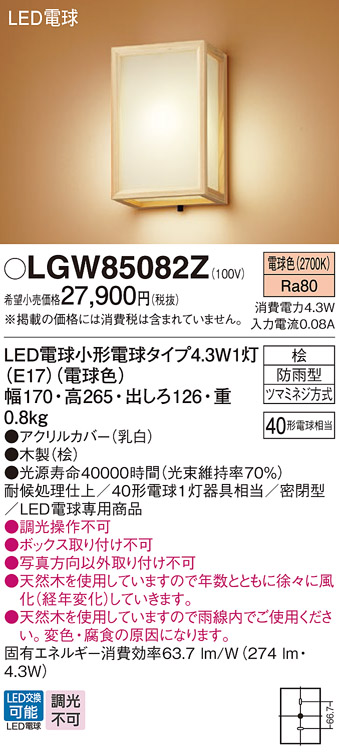 LGW85082Z(パナソニック) 商品詳細 ～ 照明器具・換気扇他、電設資材販売のブライト
