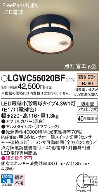 LGWC56020BF(パナソニック) 商品詳細 ～ 照明器具・換気扇他、電設資材販売のブライト