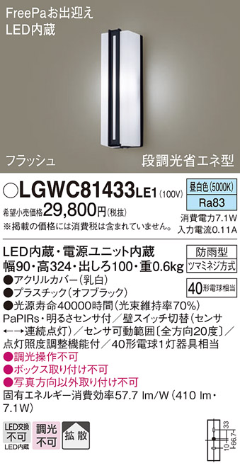 LGWC81433LE1(パナソニック) 商品詳細 ～ 照明器具・換気扇他、電設