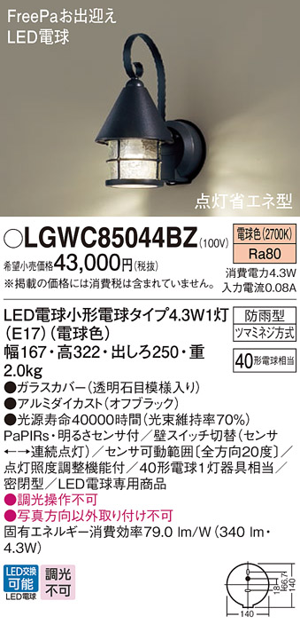 LGWC85044BZ(パナソニック) 商品詳細 ～ 照明器具・換気扇他、電設資材