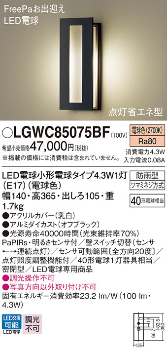 LGWC85075BF(パナソニック) 商品詳細 ～ 照明器具・換気扇他、電設資材販売のブライト