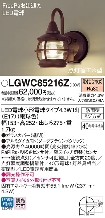 LGWC85216Z(パナソニック) 商品詳細 ～ 照明器具・換気扇他、電設資材販売のブライト