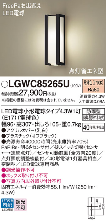 LGWC85265U(パナソニック) 商品詳細 ～ 照明器具・換気扇他、電設資材販売のブライト