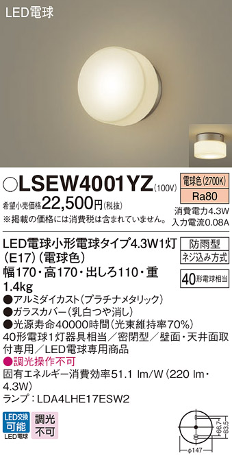 LSEW4001YZ(パナソニック) 商品詳細 ～ 照明器具・換気扇他、電設資材