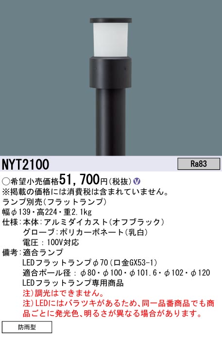 NYT2100(パナソニック) 商品詳細 ～ 照明器具・換気扇他、電設資材販売のブライト