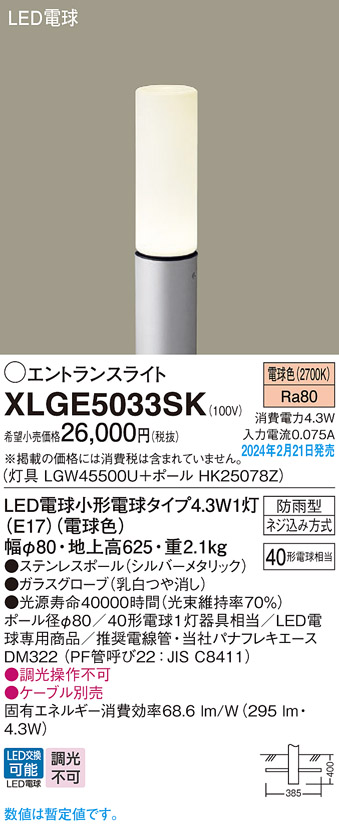 XLGE5033SK(パナソニック)エクステリア