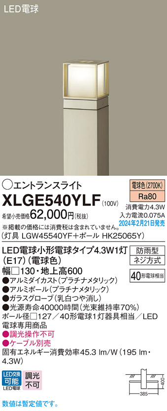 XLGE540YLF(パナソニック)エクステリア