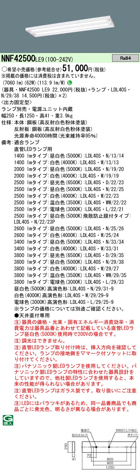 NNF42500LE9(パナソニック) 商品詳細 ～ 照明器具・換気扇他、電設資材販売のブライト