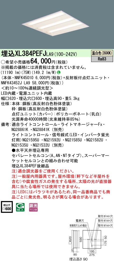 XL384PEFJLA9(パナソニック) 商品詳細 ～ 照明器具・換気扇他、電設