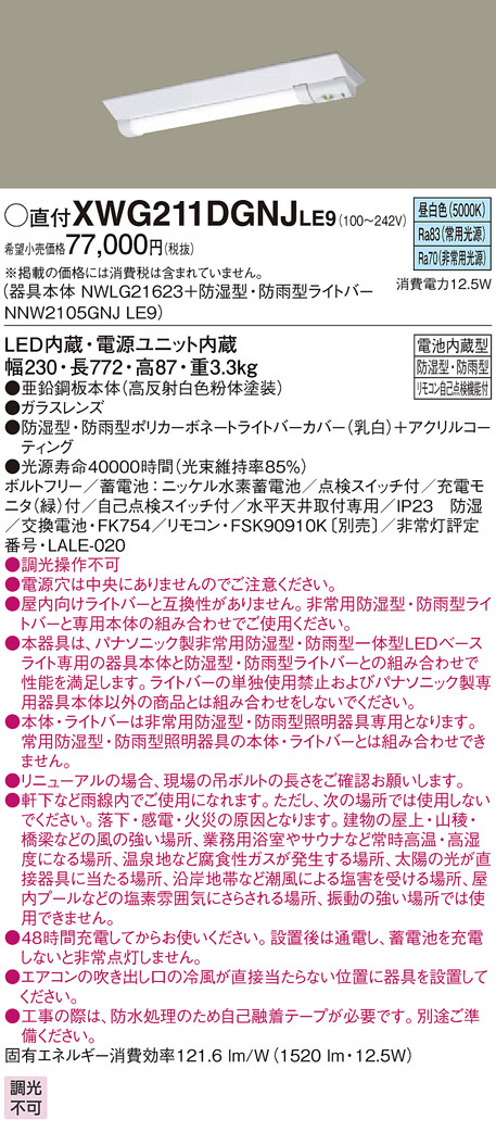 新作登場人気SALE パナソニック XWG211DGNCLE9 天井直付型 20形 一体型LEDベースライト（非常用） 30分間タイプ 防湿型・防雨型 ・自己点検スイッチ付・リモコン自己点検機能付・非常時LED一般出力型：防災と 低価特価 - shineray.com.br