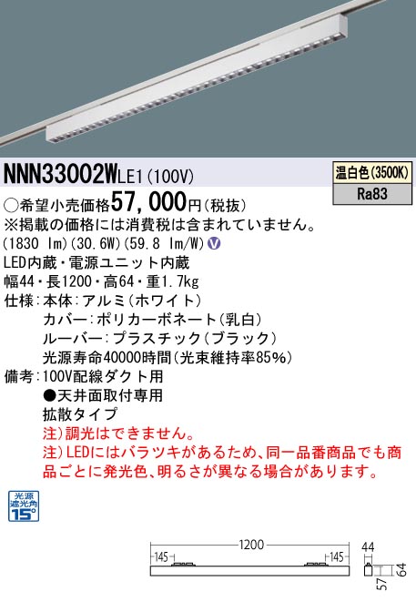 Panasonic パナソニック NNN33002WLE1 ベースライト L1200タイプ LED