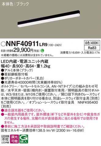 NNF40911LR9(パナソニック) 商品詳細 ～ 照明器具・換気扇他、電設資材