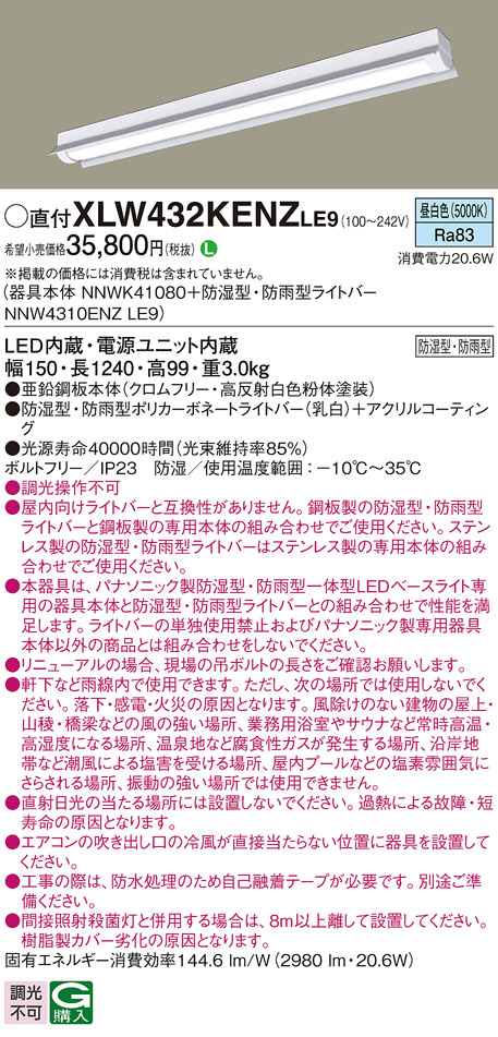 XLW432KENZLE9(パナソニック) 商品詳細 ～ 照明器具・換気扇他、電設資材販売のブライト