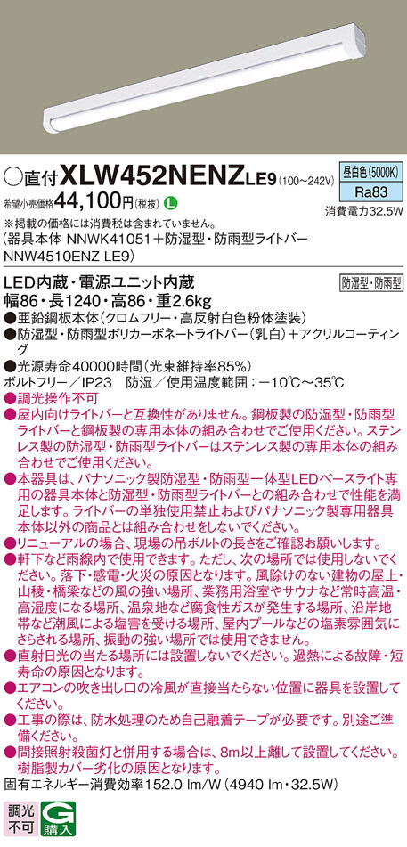 XLW452NENZLE9(パナソニック) 商品詳細 ～ 照明器具・換気扇他、電設資材販売のブライト