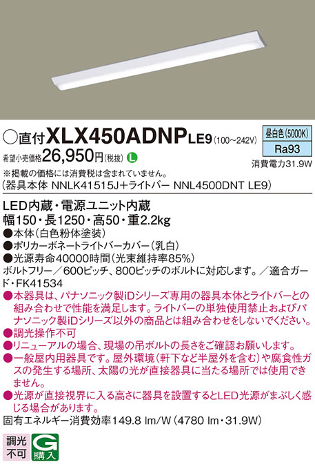 XLX450ADNPLE9(パナソニック)ベースライト