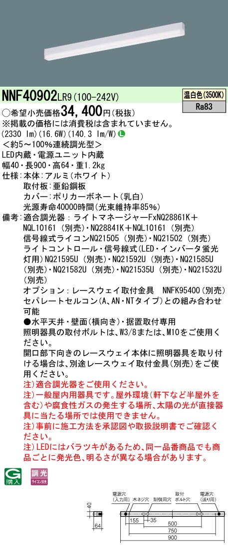 NNF40902LR9(パナソニック) 商品詳細 ～ 照明器具・換気扇他、電設資材