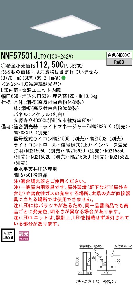 NNF57501JLT9(パナソニック) 商品詳細 ～ 照明器具・換気扇他、電設