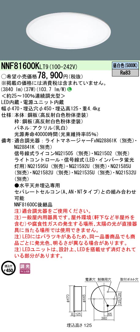 NNF81600KLT9(パナソニック) 商品詳細 ～ 照明器具・換気扇他、電設