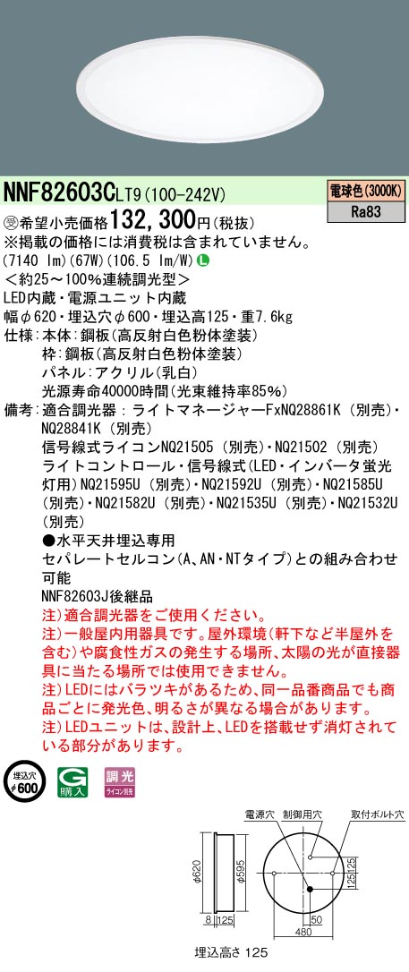 NNF82603CLT9(パナソニック) 商品詳細 ～ 照明器具・換気扇他、電設