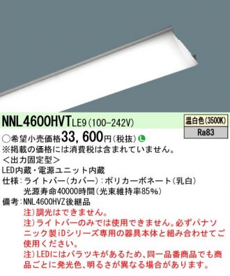 NNL4600HVTLE9(パナソニック) 商品詳細 ～ 照明器具・換気扇他、電設