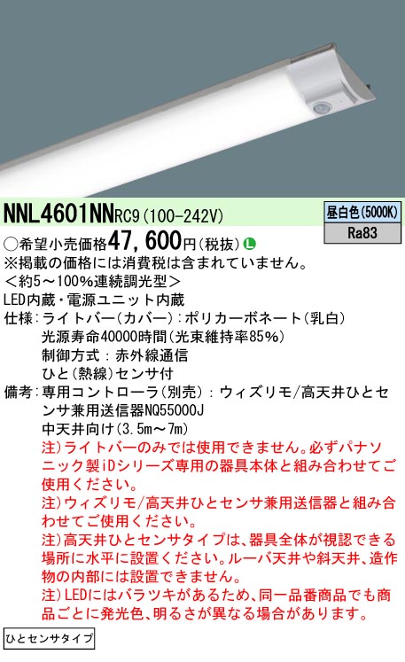 NNL4601NNRC9(パナソニック) 商品詳細 ～ 照明器具・換気扇他、電設