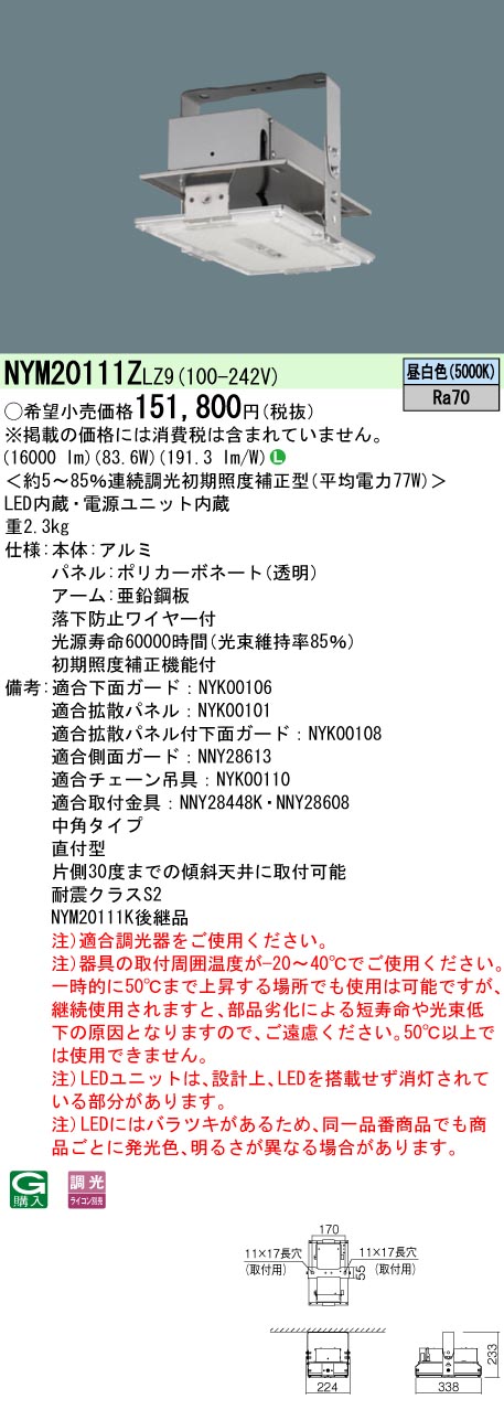 NYM20111ZLZ9(パナソニック) 商品詳細 ～ 照明器具・換気扇他、電設