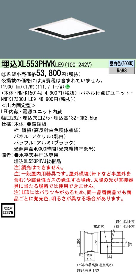 XL553PHVKLE9(パナソニック) 商品詳細 ～ 照明器具・換気扇他、電設