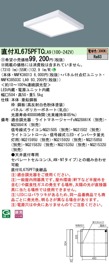 XL675PFTCLA9(パナソニック)ベースライト